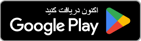 GetItOnGooglePlay_Badge_Web_color_Persian