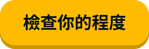 ZH-TW Check Your Level